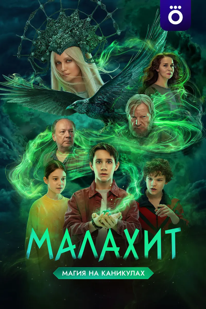 Малахит