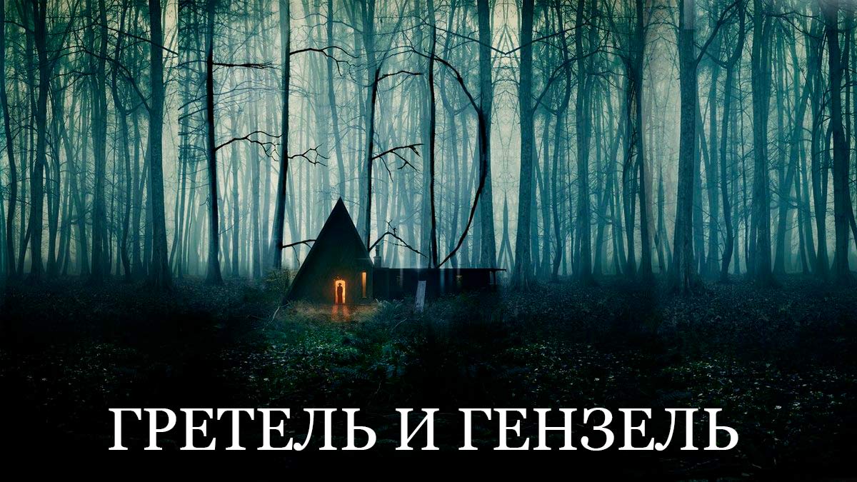 Гретель и Гензель.jpg