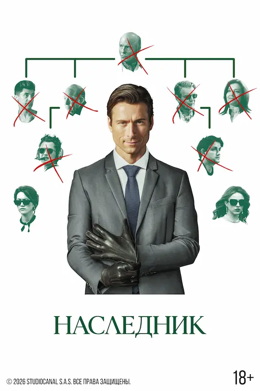 Смотрите в подписке Okko - Наследник