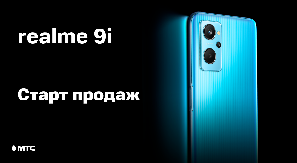 Новый стильный смартфон realme 9i уже в МТС