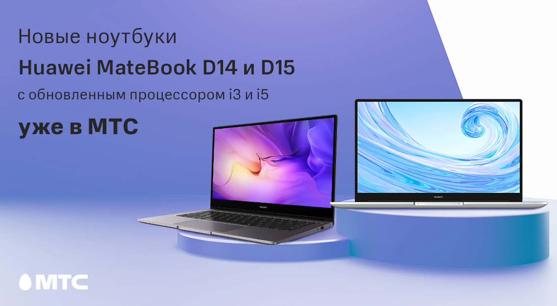 Ноутбуки Huawei MateBook D14 и D15 на базе Intel Core 11-го поколения – уже в МТС
