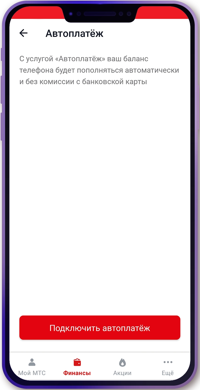 Финансовые возможности приложения «Мой МТС»: как настроить автоплатёж и поделиться балансом