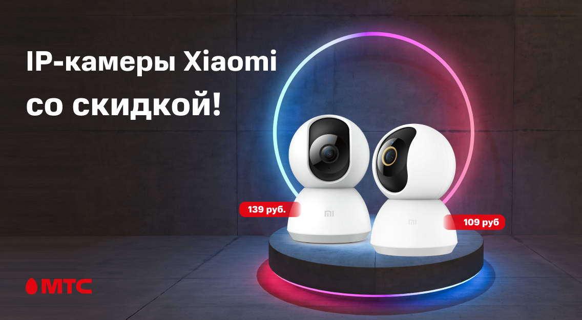 IP-камеры Xiaomi для наблюдения за домом – от 109 рублей в МТС