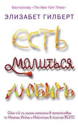 Есть, молиться, любить. Элизабет Гилберт