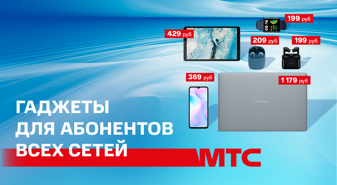 Акция «Для всех» в МТС – гаджеты для абонентов всех сетей Акция «Для всех» в МТС – гаджеты для абонентов всех сетей