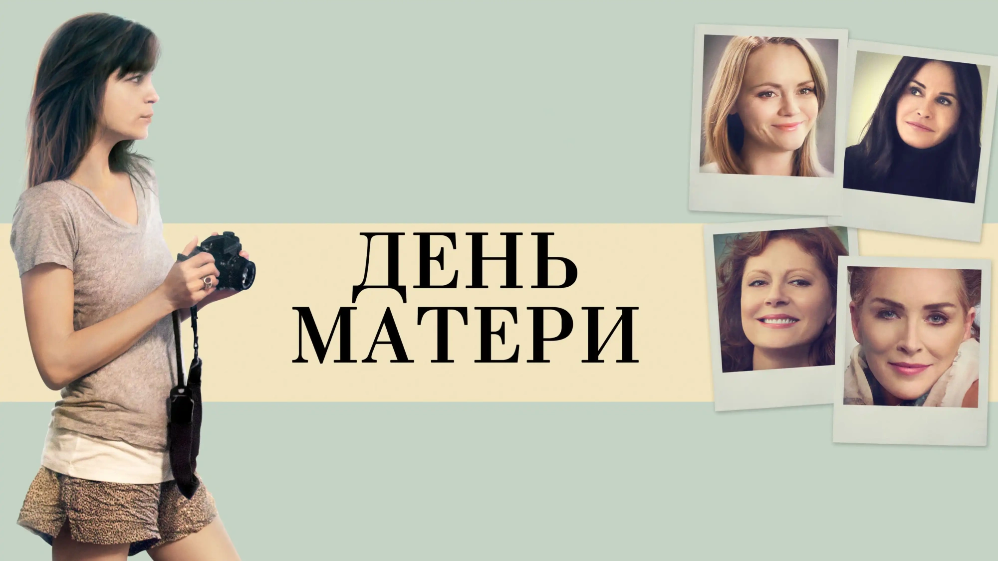 День матери