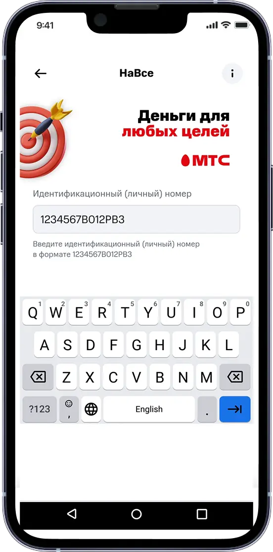 Введите идентификационный (личный) номер из паспорта
