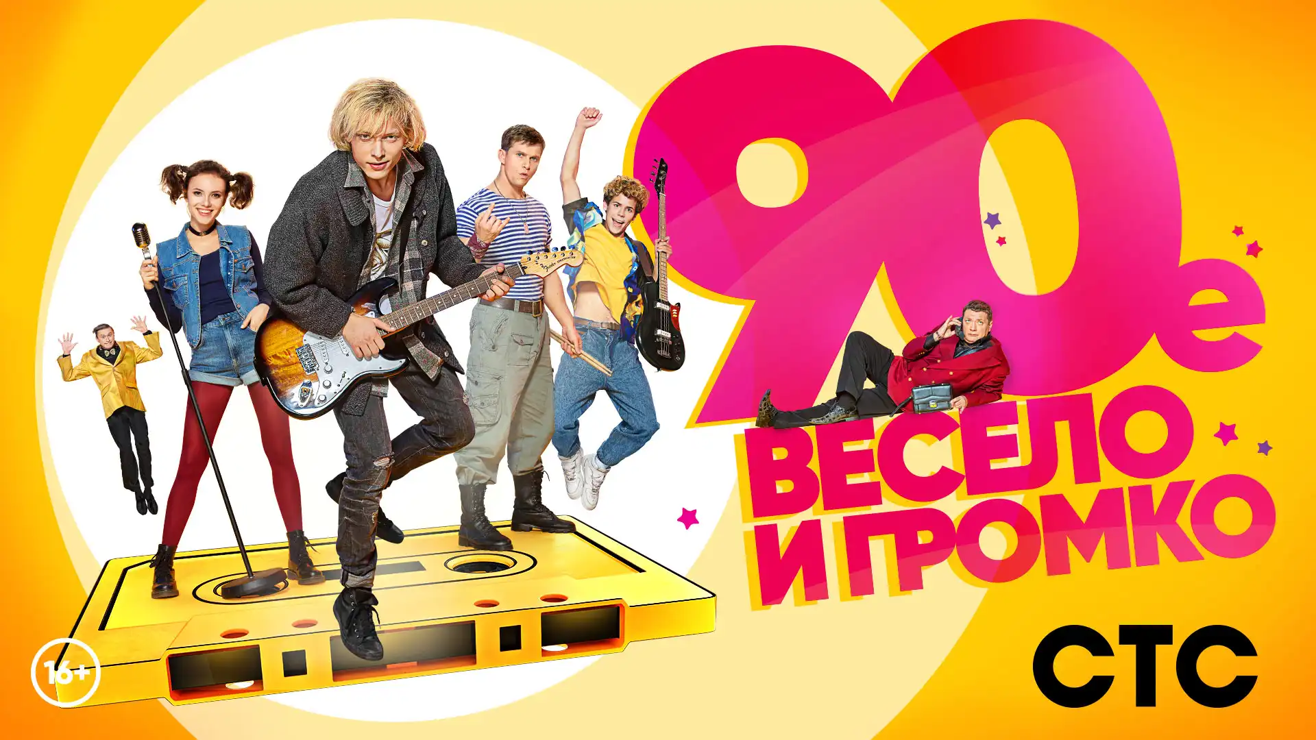 90-е. Весело и громко