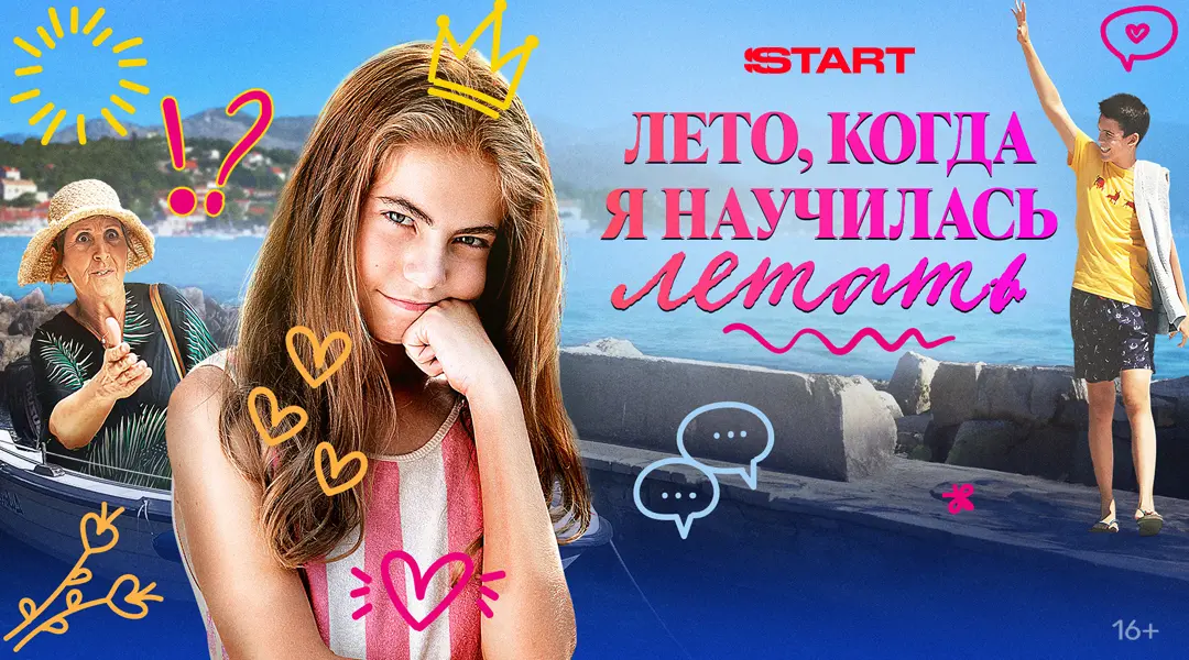 Лето, когда я научилась летать