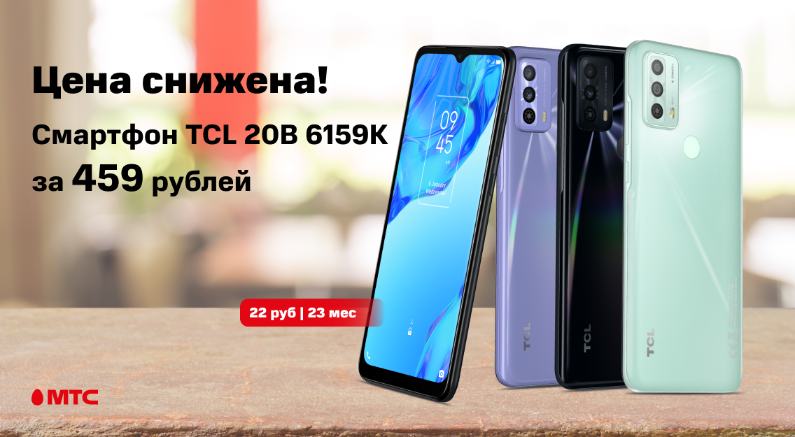 В МТС стала доступнее новая модель – TCL 20B 6159K