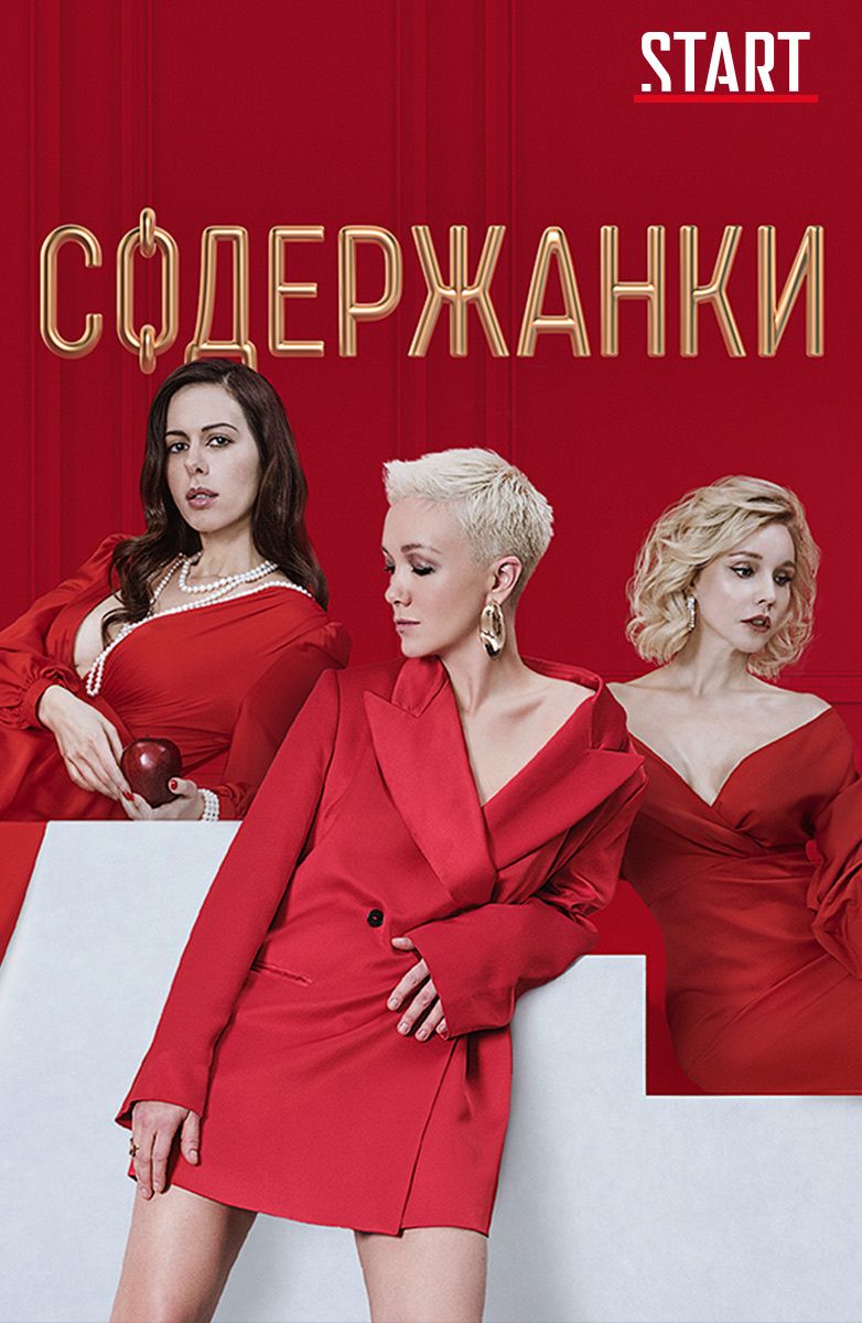 содержанки.jpg