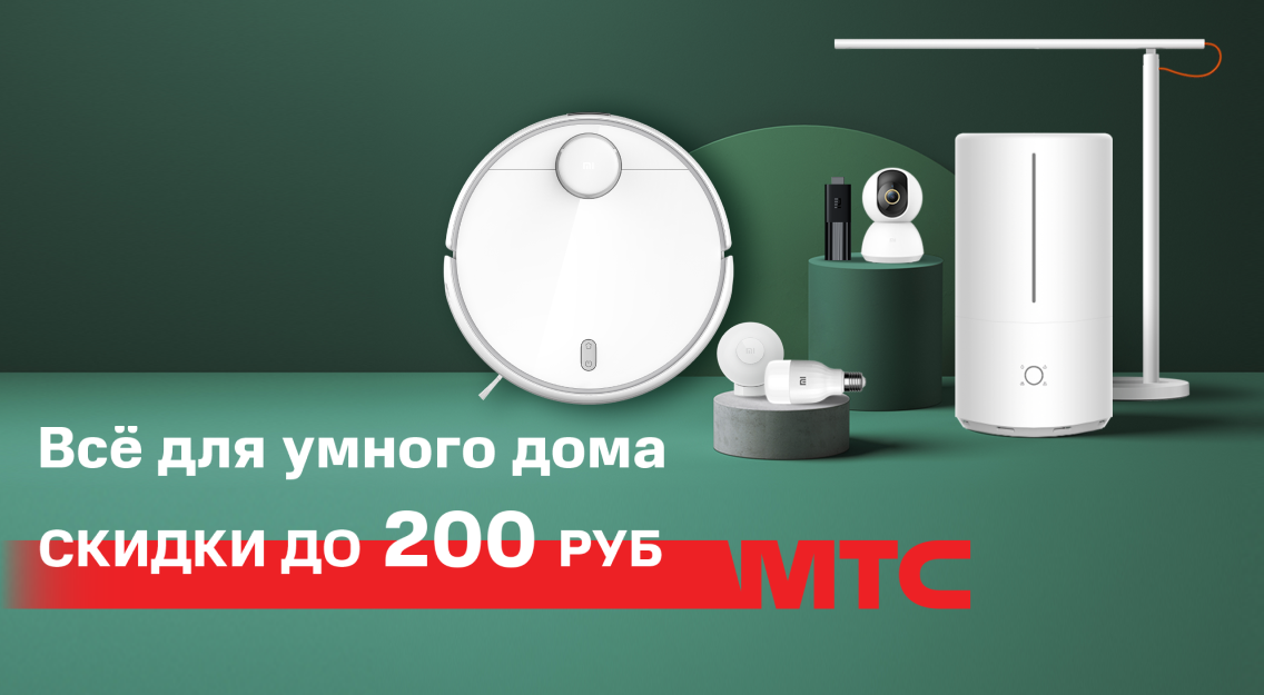 Всё для Умного дома со скидками до 200 рублей