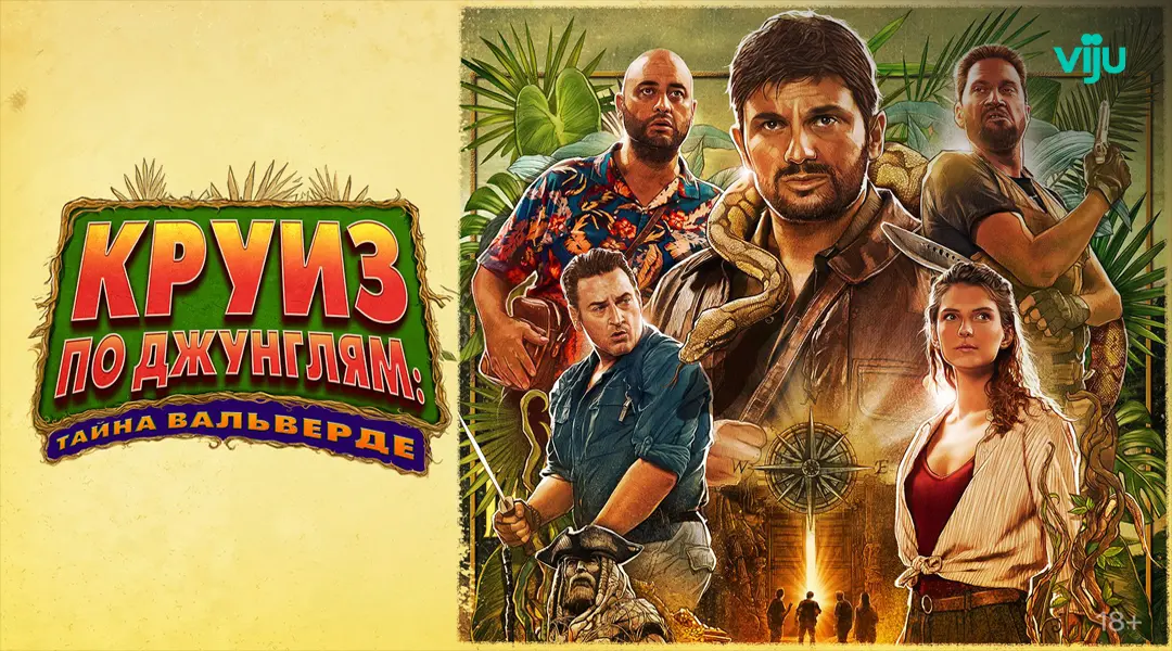 Круиз по джунглям: Тайна Вальверде