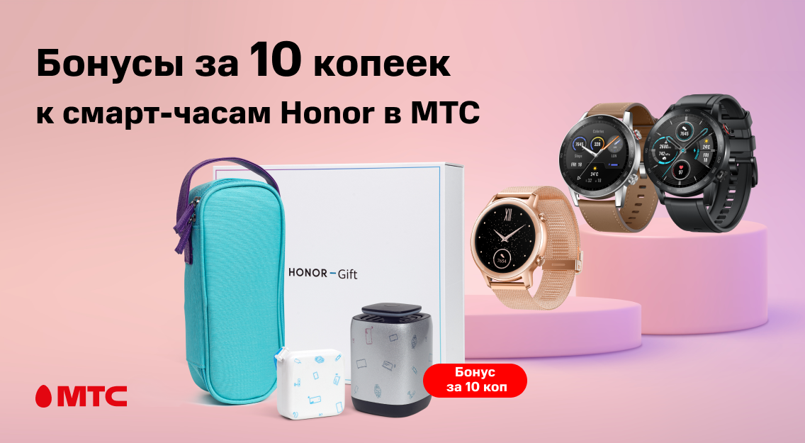 Бонусы за 10 копеек при покупке смарт-часов HONOR