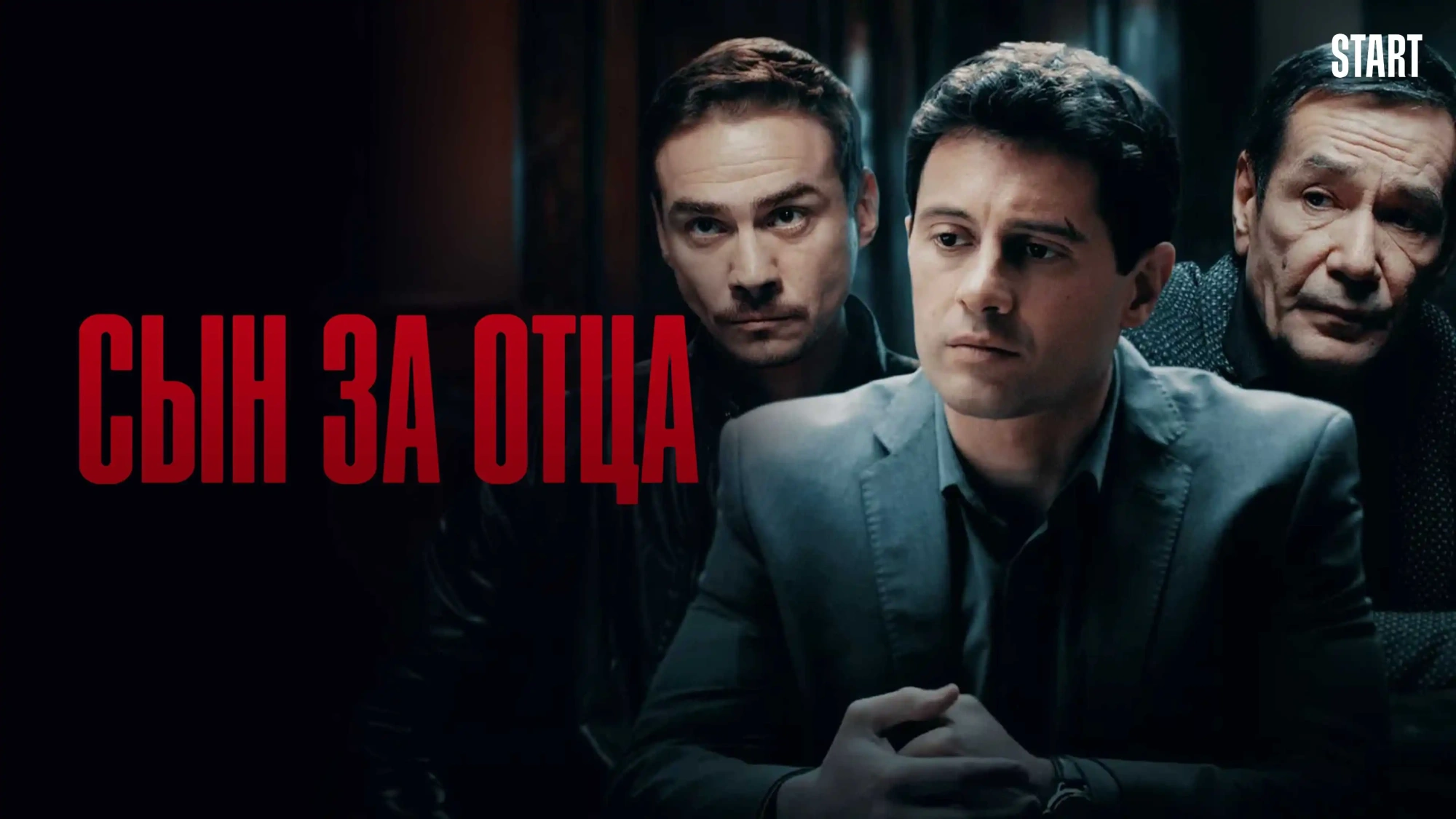 Сын за отца