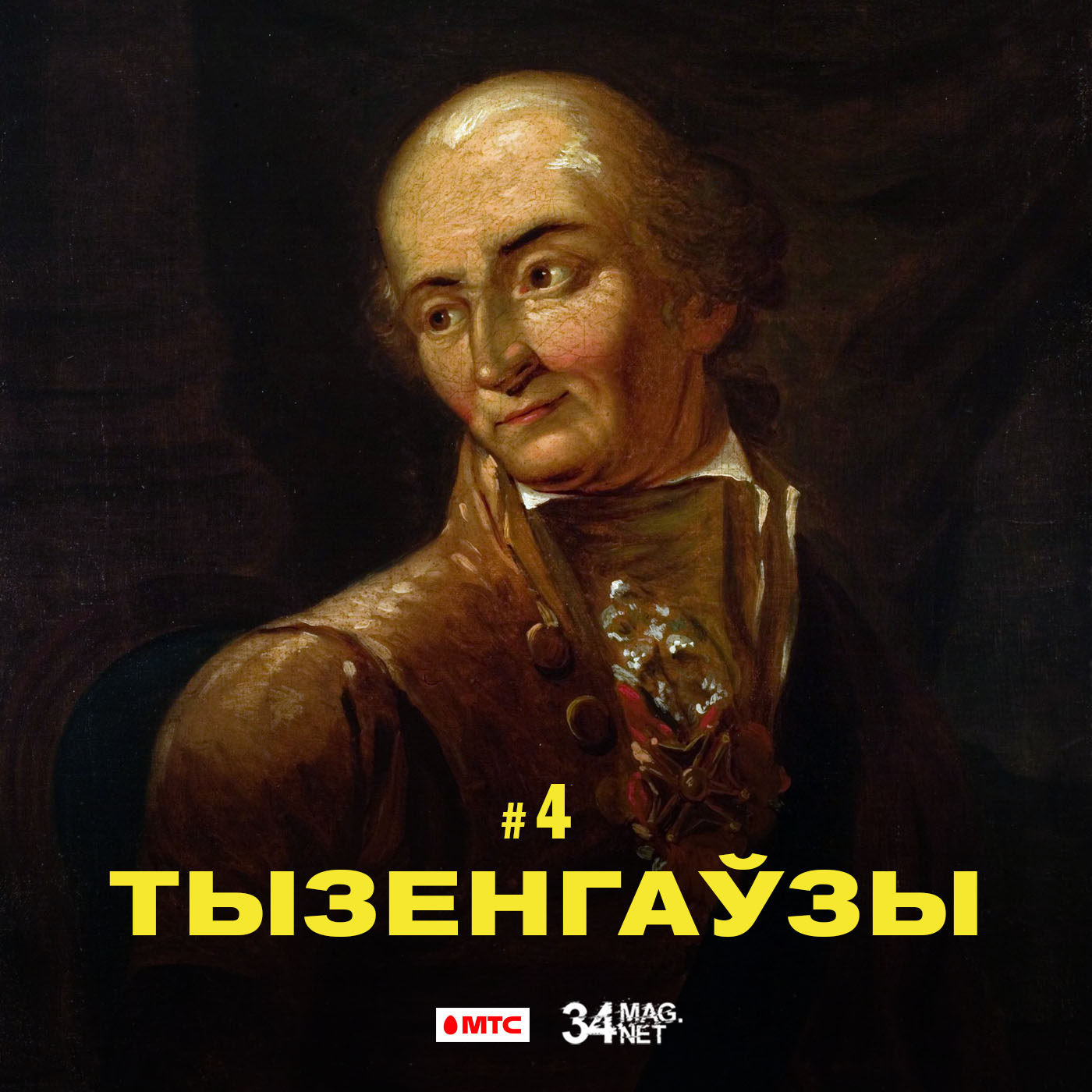 Спадчына рода Тызенгаўзаў. Выйшаў чарговы падкаст ад МТС і 34mag Спадчына рода Тызенгаўзаў. Выйшаў чарговы падкаст ад МТС і 34mag