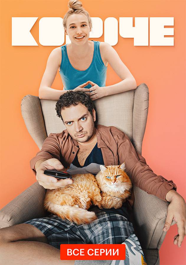 Короче.jpg