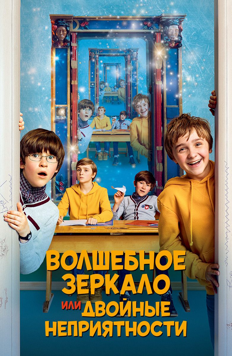Волшебное зеркало или двойные неприятности.jpg