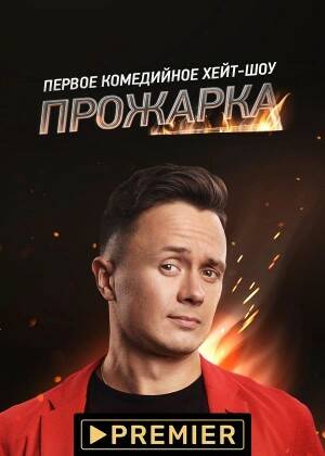 Прожарка.jpg