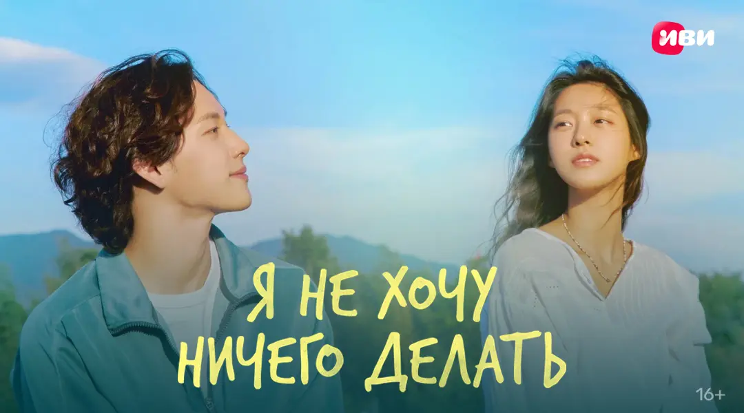 Я не хочу ничего делать