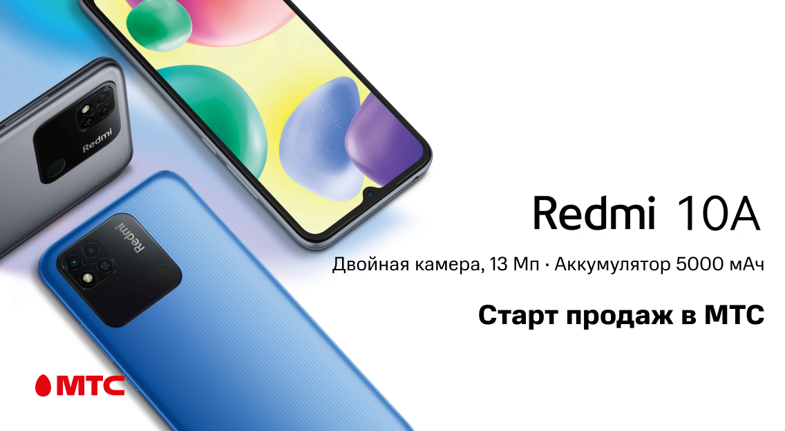 Смартфон Redmi 10A уже в МТС – от 22 рублей в месяц