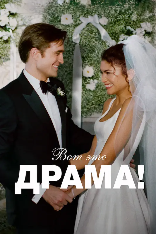 Смотрите в подписке Okko - Драма