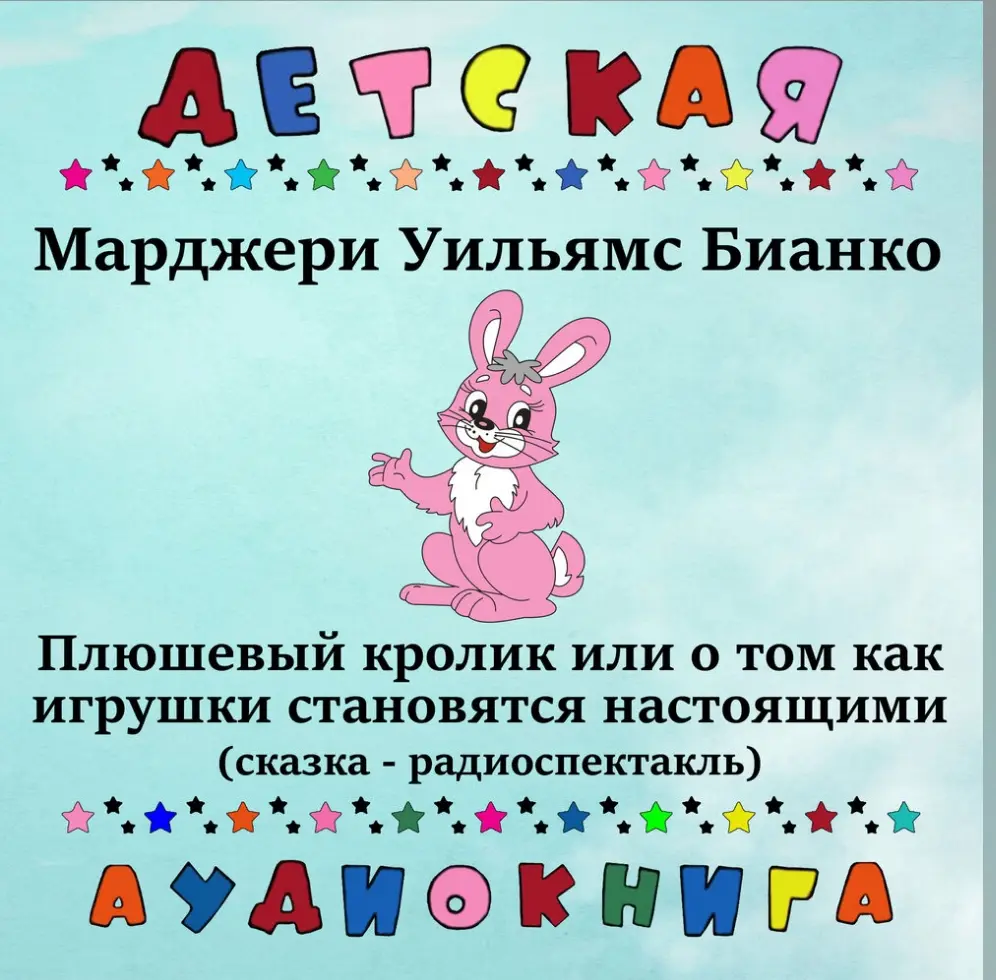 Плюшевый кролик или О том, как игрушки становятся настоящими
