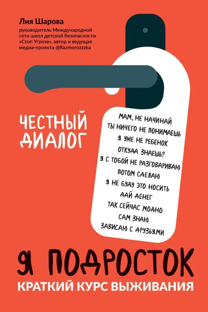 «Я подросток. Краткий курс выживания», Лия Шарова