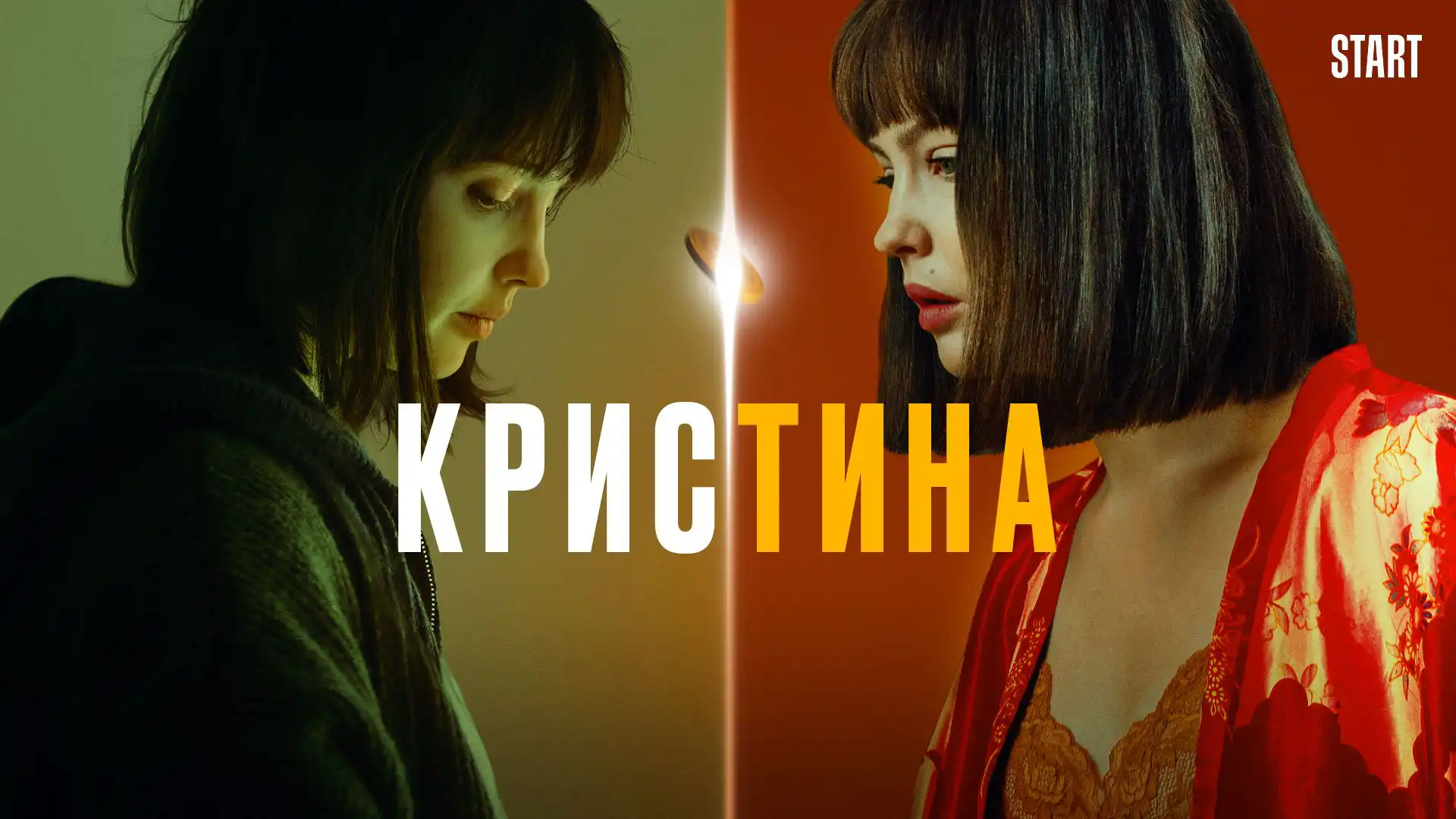 КрисТина