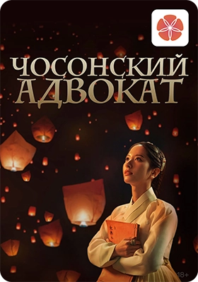 Чосонский адвокат