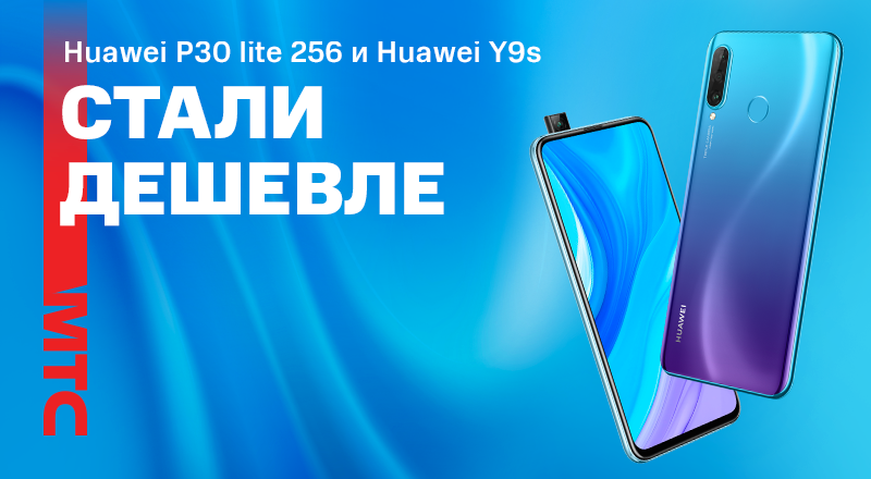 Huawei-P30-lite-256-и-Huawei-Y9s--800x440.png