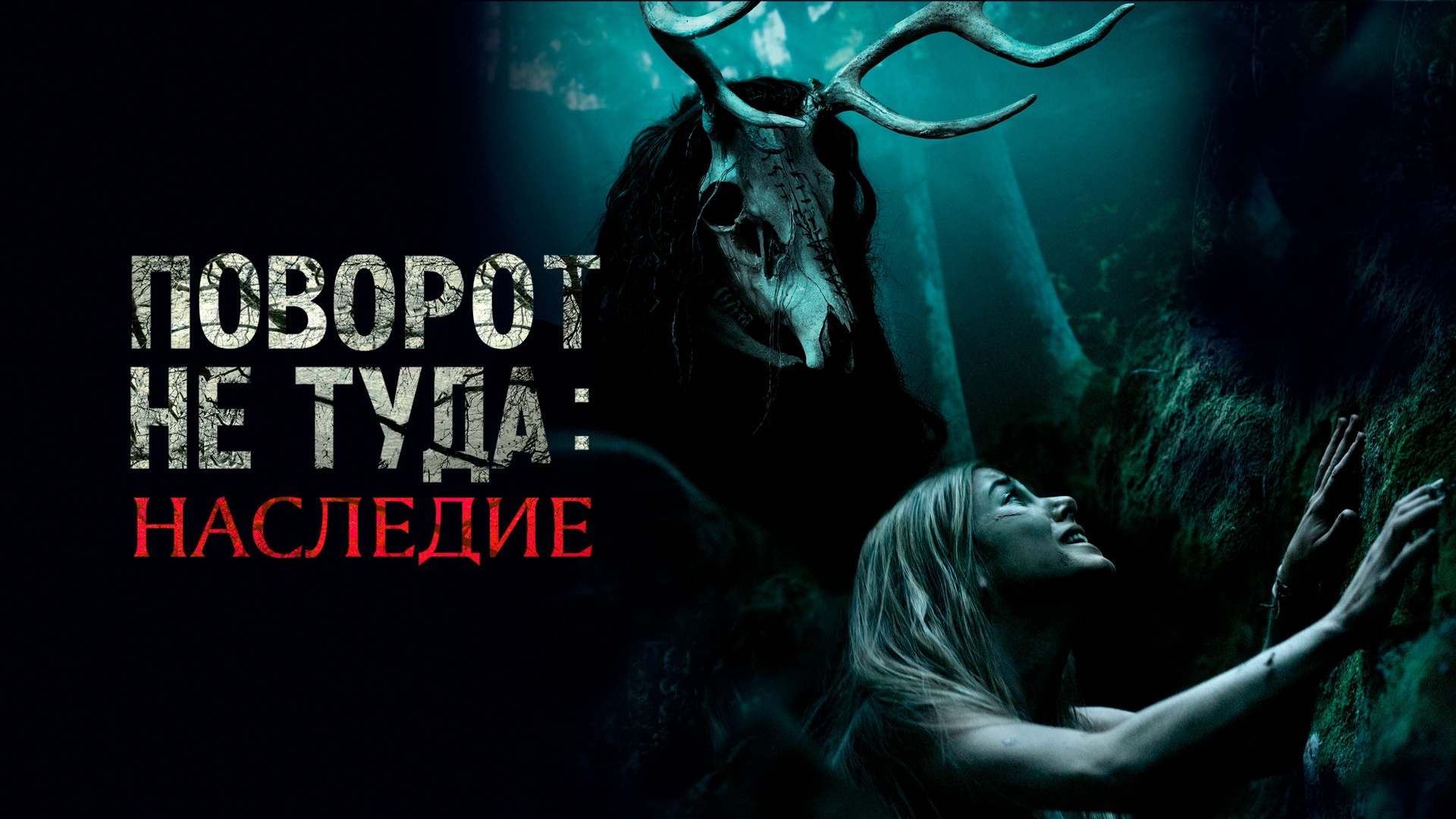 Поворот не туда Наследие.jpg