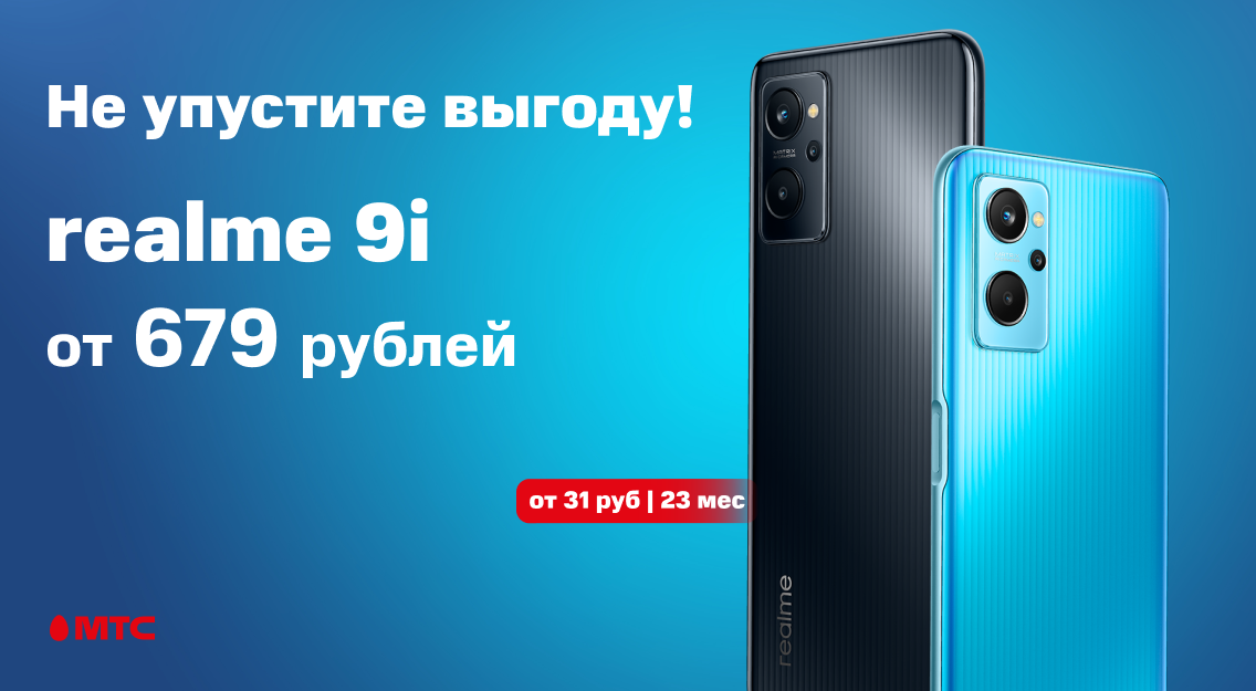 Не упустите выгоду: в МТС снизились цены на смартфон realme 9i