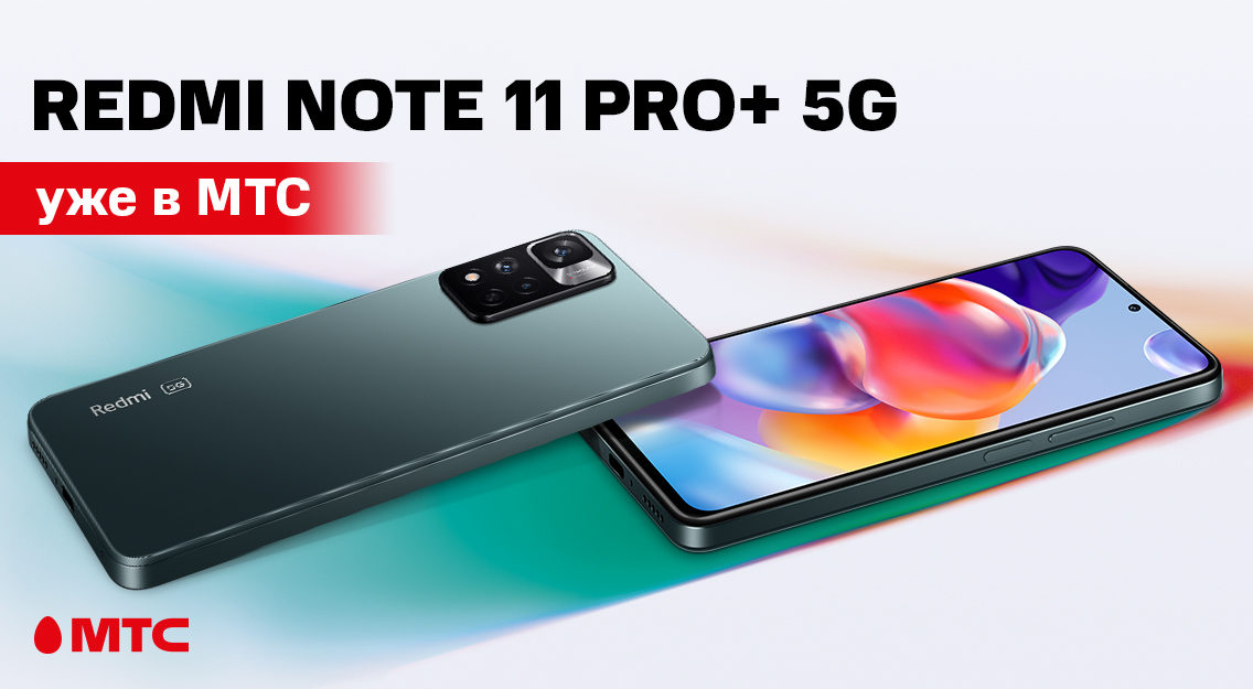 Redmi Note 11 Pro+ 5G – уже в МТС Redmi Note 11 Pro+ 5G – уже в МТС