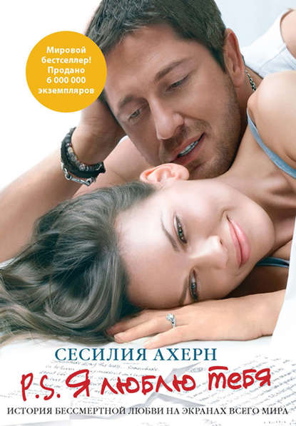 10809904-sesiliya-ahern-p-s-ya-lublu-tebya.jpeg