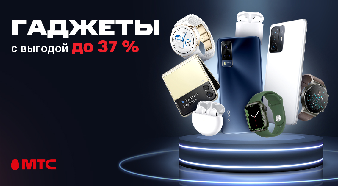 Скидки с 11 по 14 ноября! Выгодные цены на гаджеты в МТС 