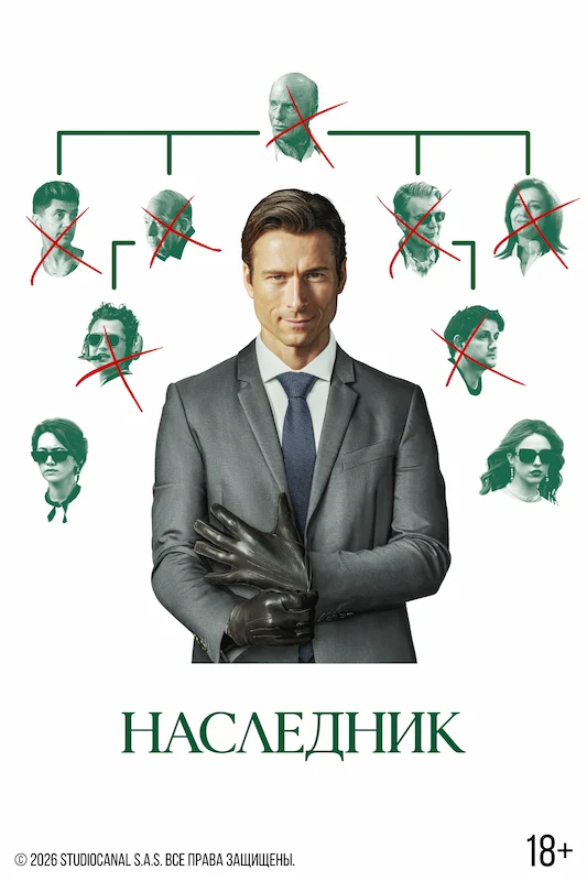 Смотрите в подписке Okko - Наследник