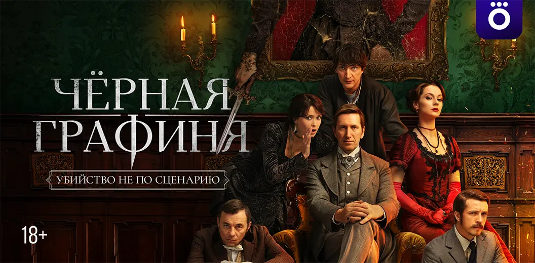 Смотрите в подписке Okko - Чёрная графиня