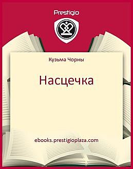 насцечка.jpeg насцечка.jpeg