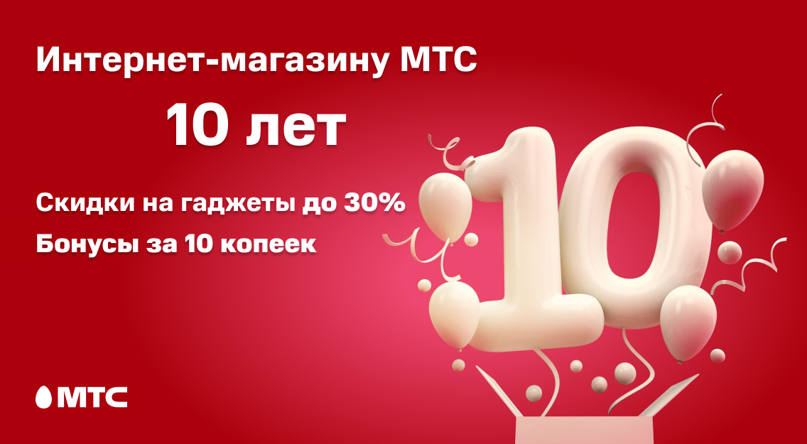 Интернет-магазину МТС – 10 лет
