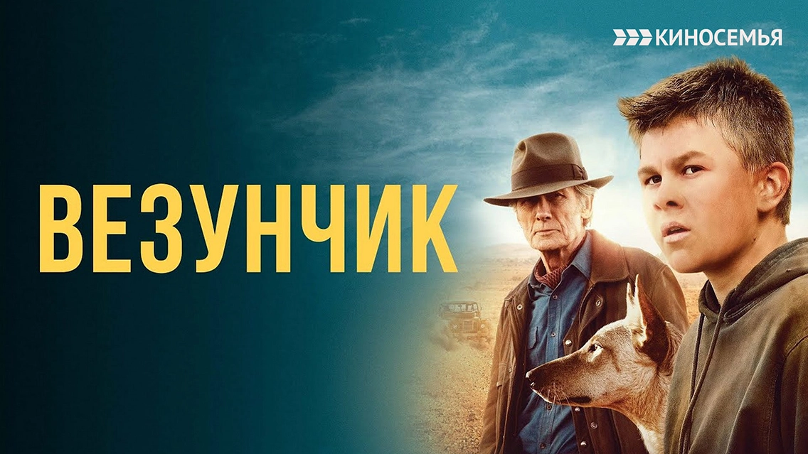 Везунчик