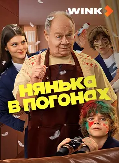 Нянька в погонах