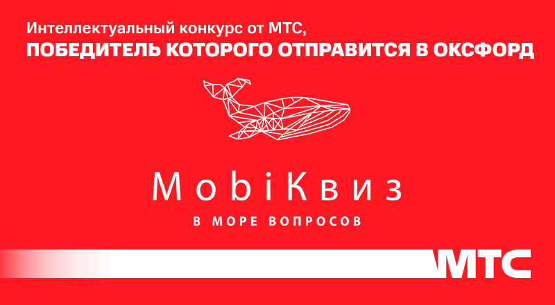 Мобиквиз от МТС.png