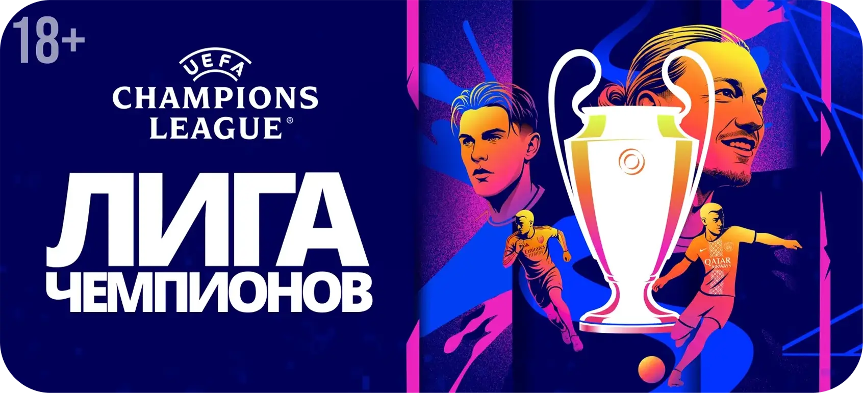Лига чемпионов