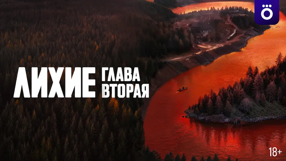 Смотрите в подписке Okko - Лихие глава вторая