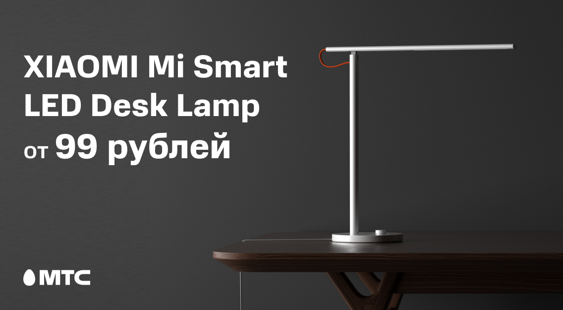 Xiaomi Mi Smart LED Desk Lamp за 99 рублей