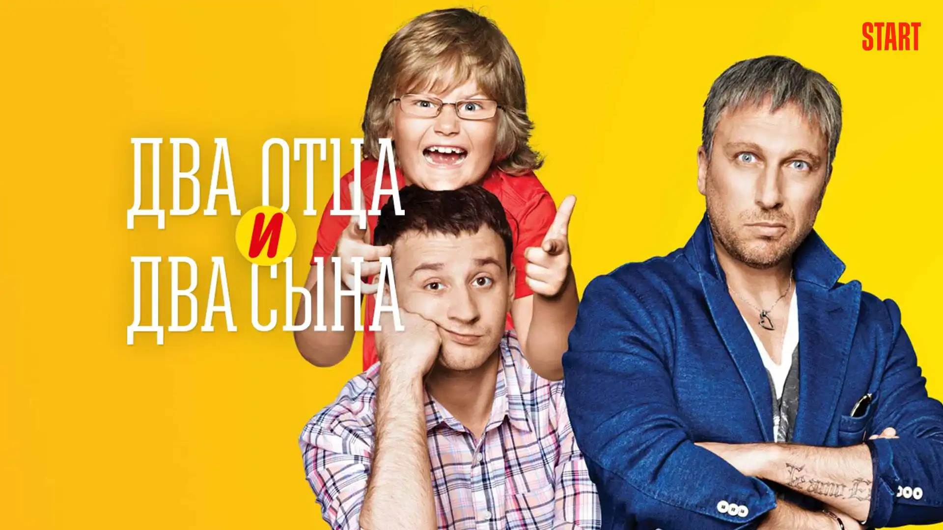 Два отца и два сына