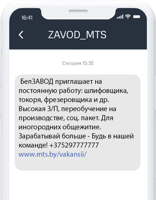 Пример SMS для поиска сотрудников