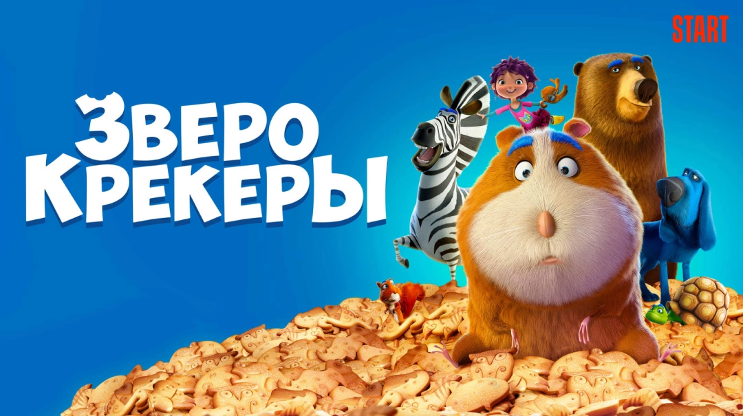 Зверокрекер
