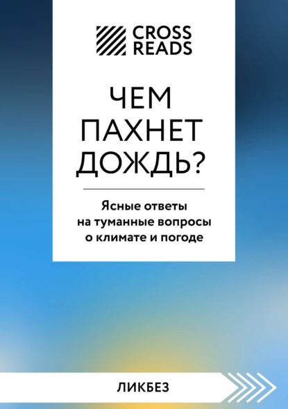 Чем пахнет дождь?